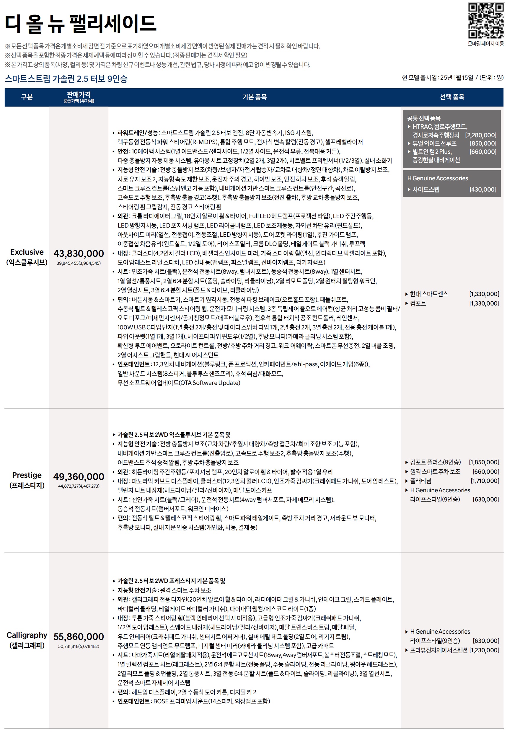 팰리세이드 가격표 - 2025년 01월 -1.jpg
