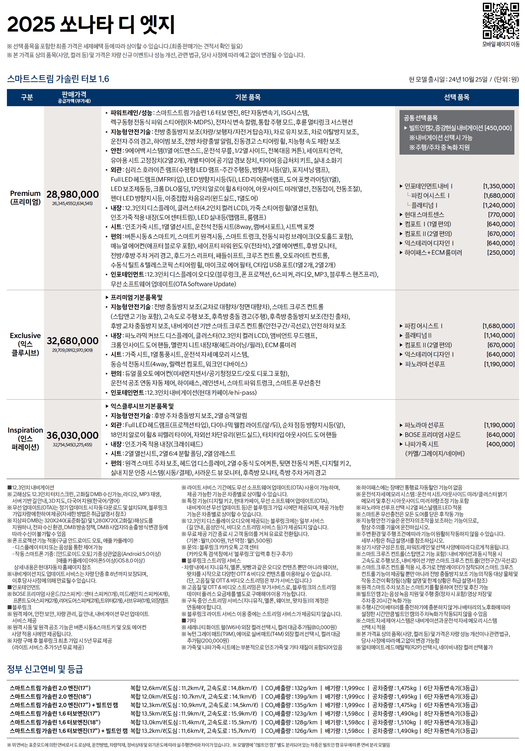 쏘나타 가격표 - 2024년 10월(2025) -1.jpg