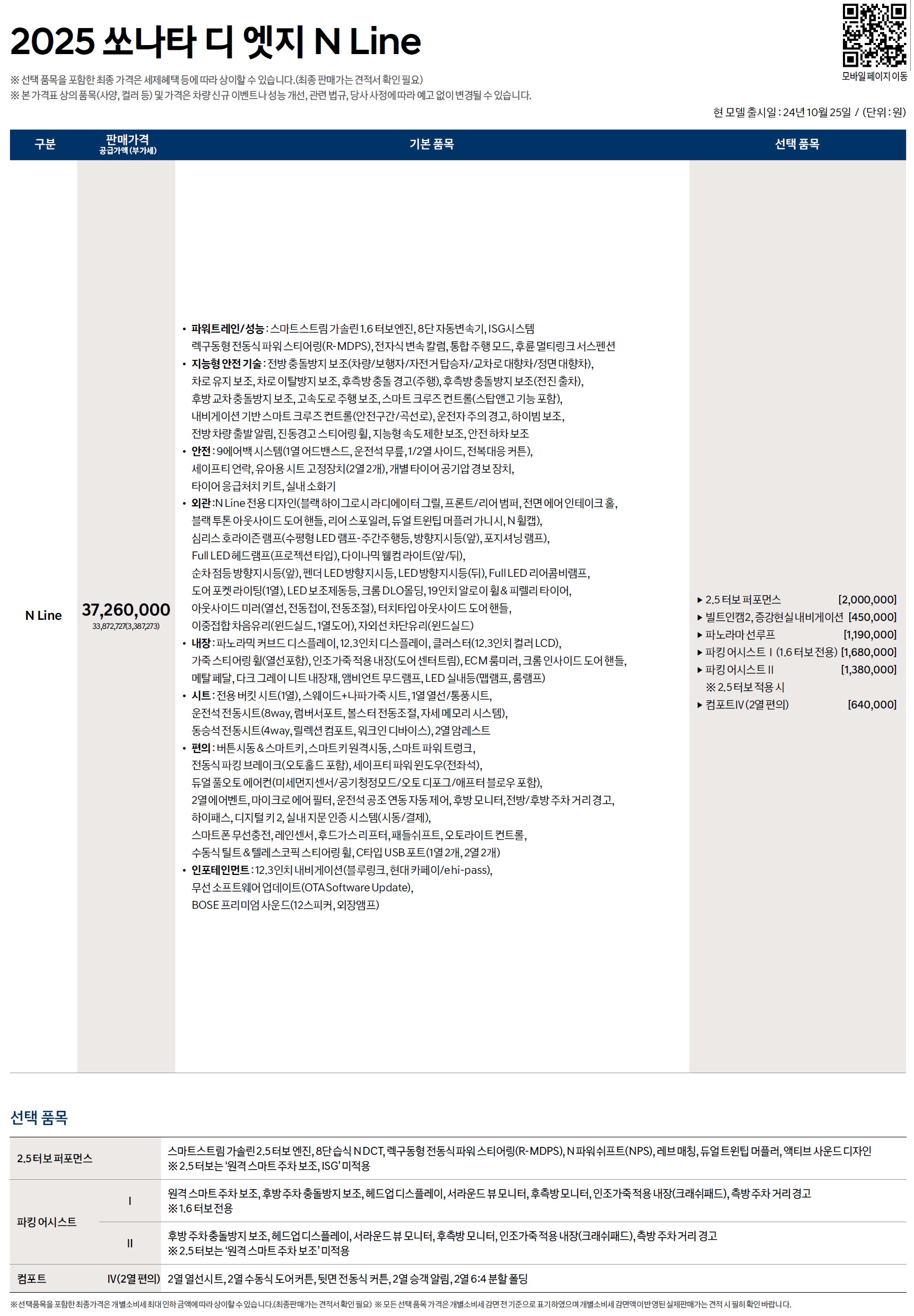 쏘나타 가격표 - 2024년 10월(2025) -8.jpg