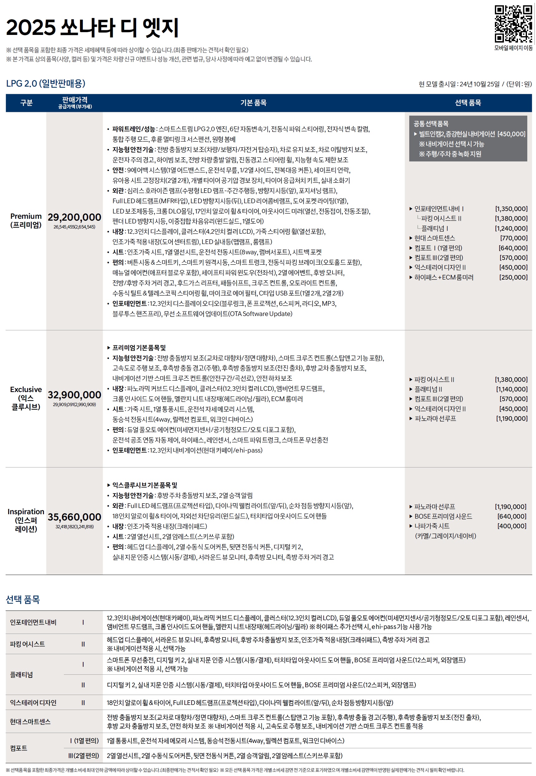 쏘나타 가격표 - 2024년 10월(2025) -3.jpg