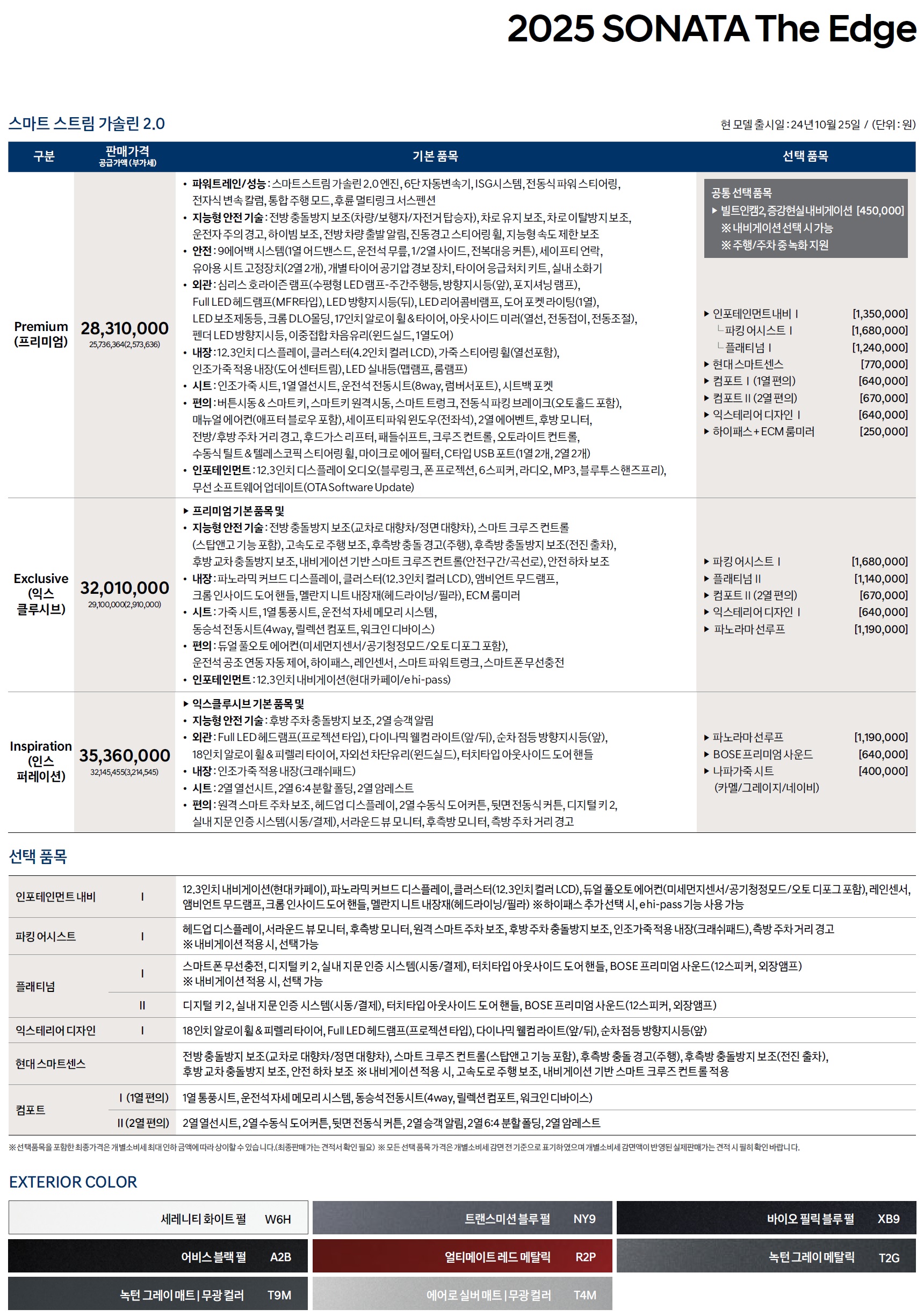 쏘나타 가격표 - 2024년 10월(2025) -2.jpg