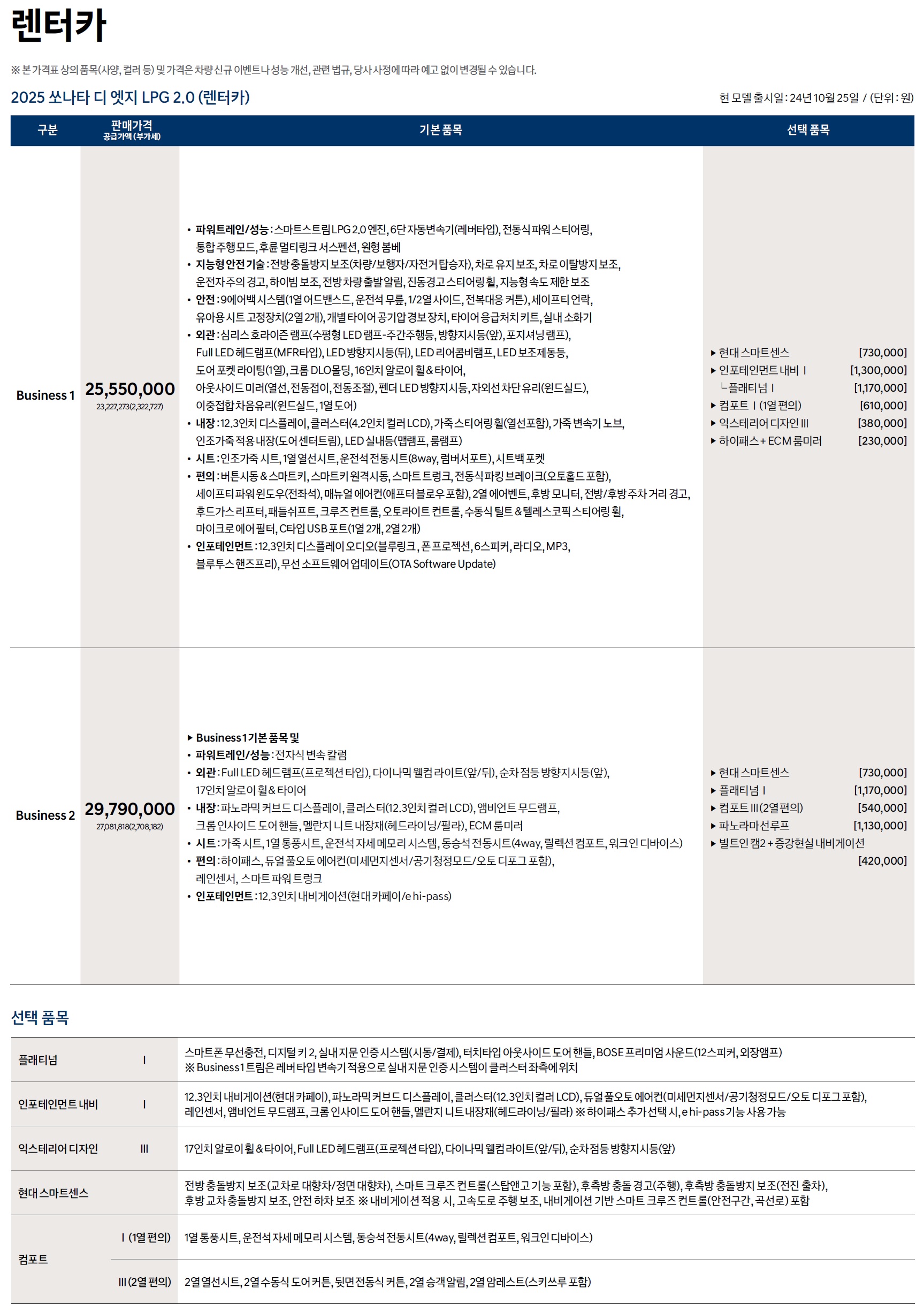 쏘나타 가격표 - 2024년 10월(2025) -6.jpg