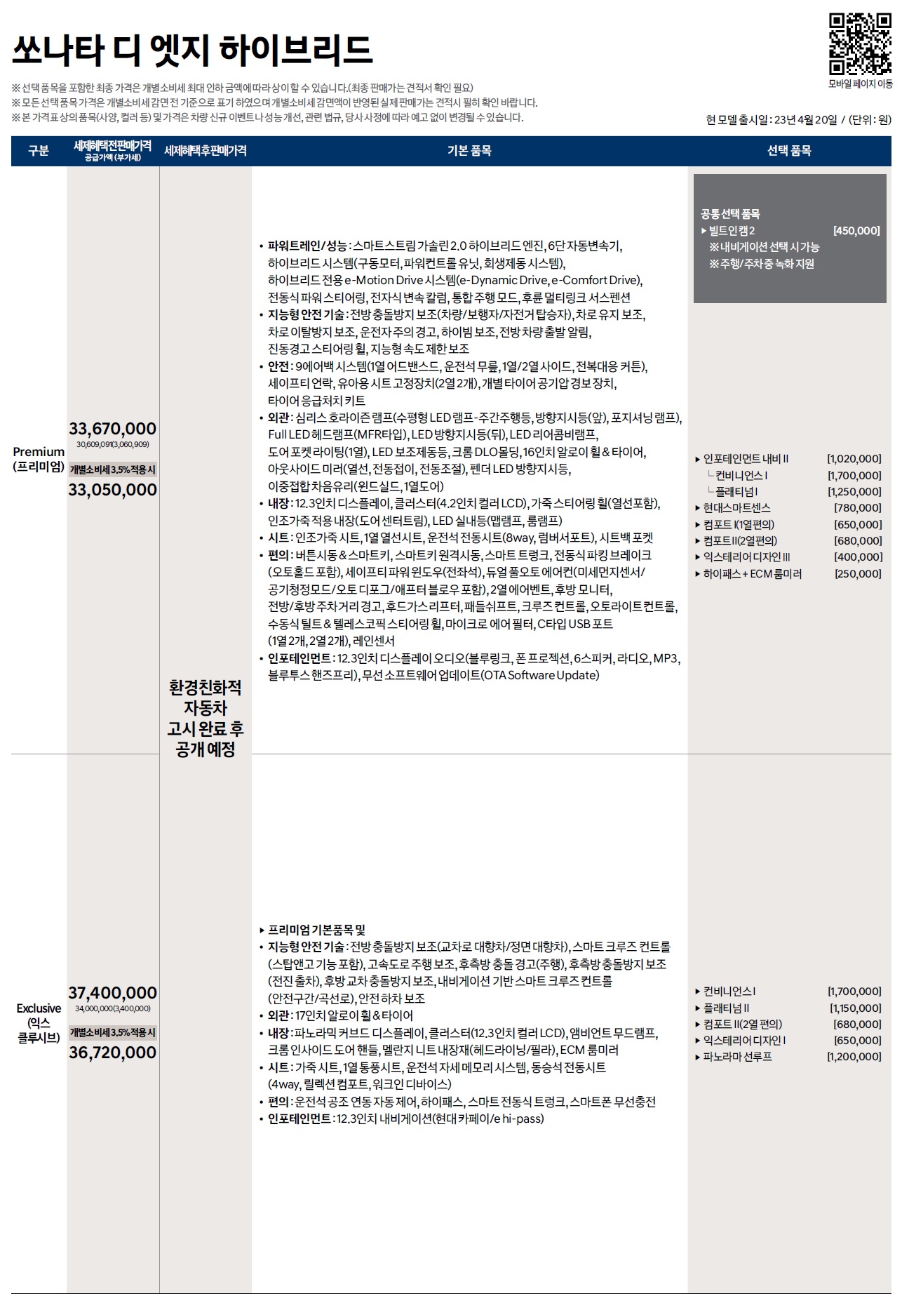 쏘나타 하이브리드 가격표 - 2023년 04월 (디엣지 하이브리드) -1.jpg