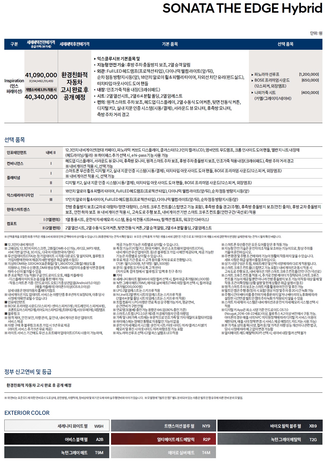 쏘나타 하이브리드 가격표 - 2023년 04월 (디엣지 하이브리드) -2.jpg