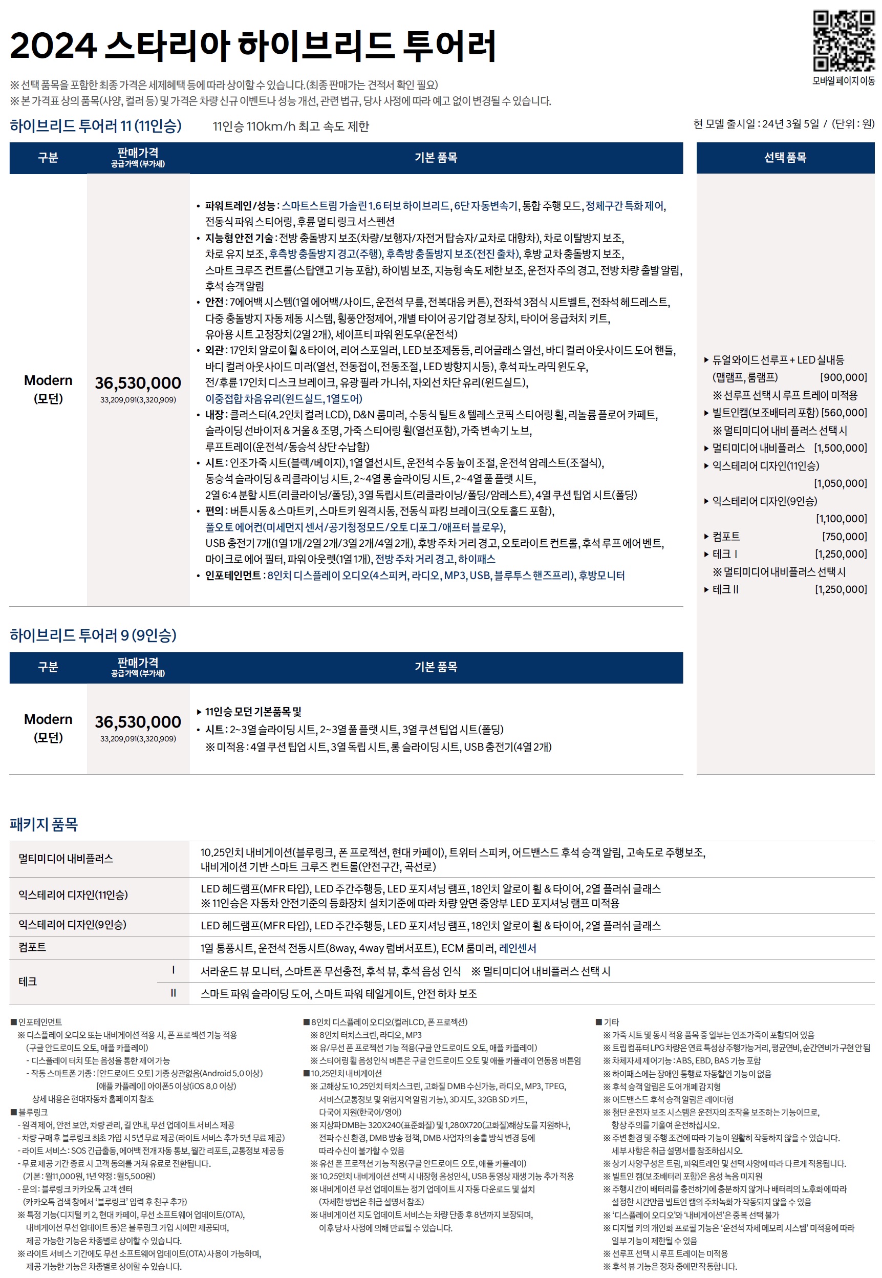 스타리아 하이브리드 투어러 가격표 - 2024년 03월 -1.jpg