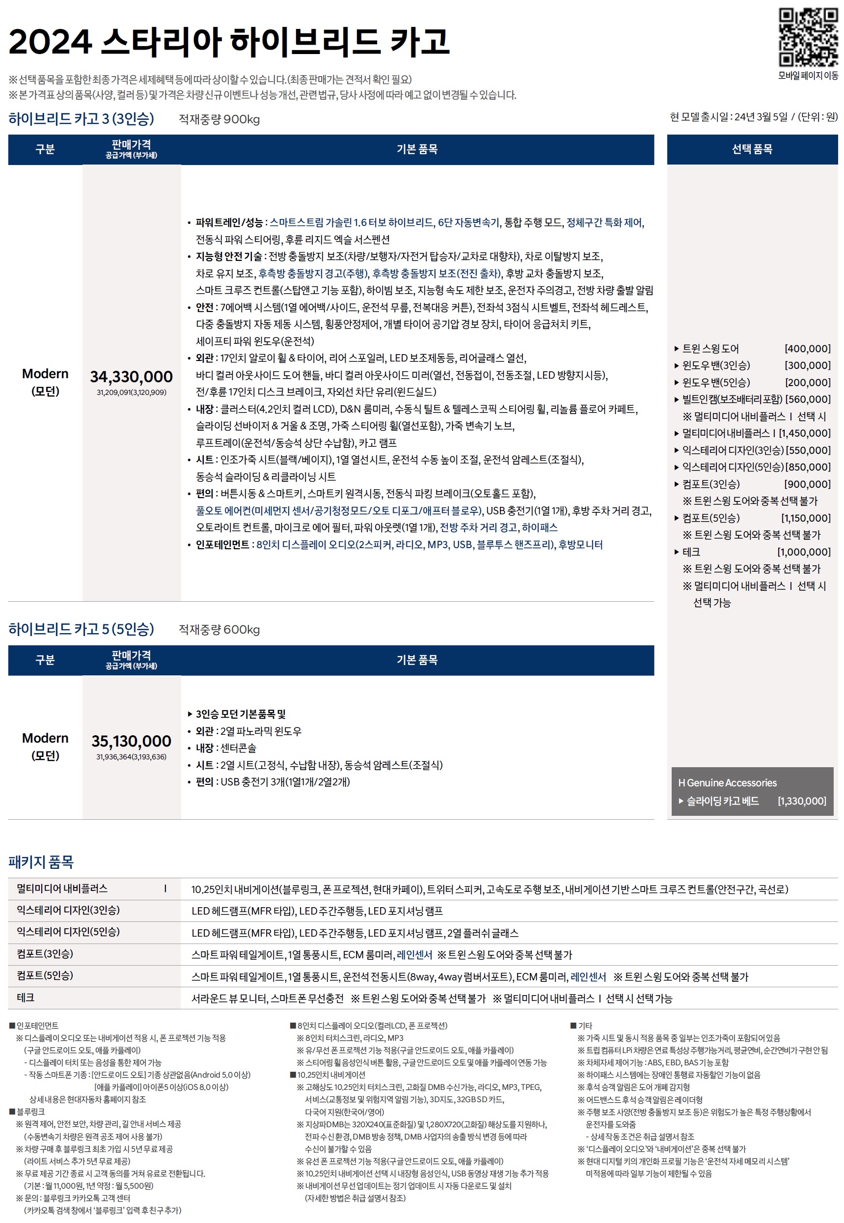 스타리아 하이브리드 투어러 가격표 - 2024년 03월 -3.jpg