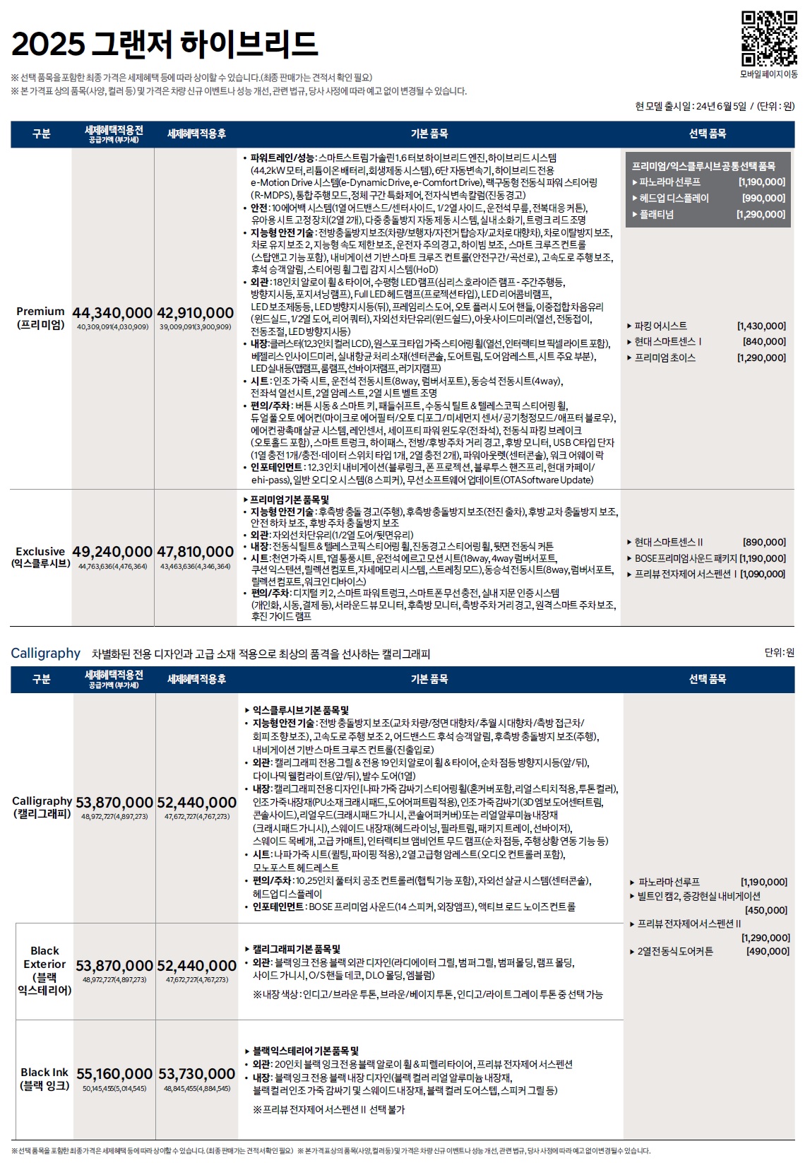 그랜저 하이브리드 가격표 - 2024년 06월(2025년형) -1.jpg