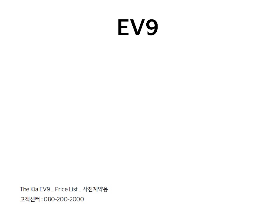 EV9 가격표 - 2023년 05월 -12.jpg