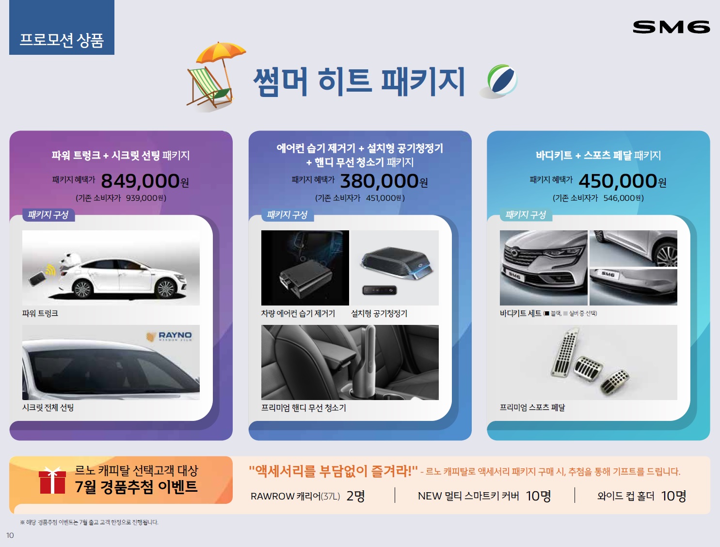 SM6 가격표 - 2020년 07월 -10.jpg