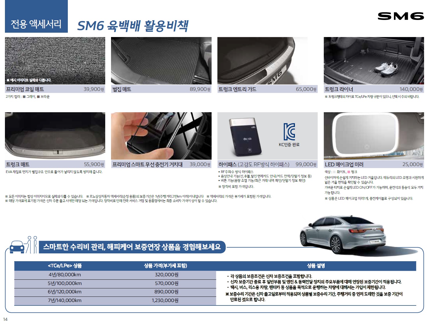 SM6 가격표 - 2020년 07월 -14.jpg