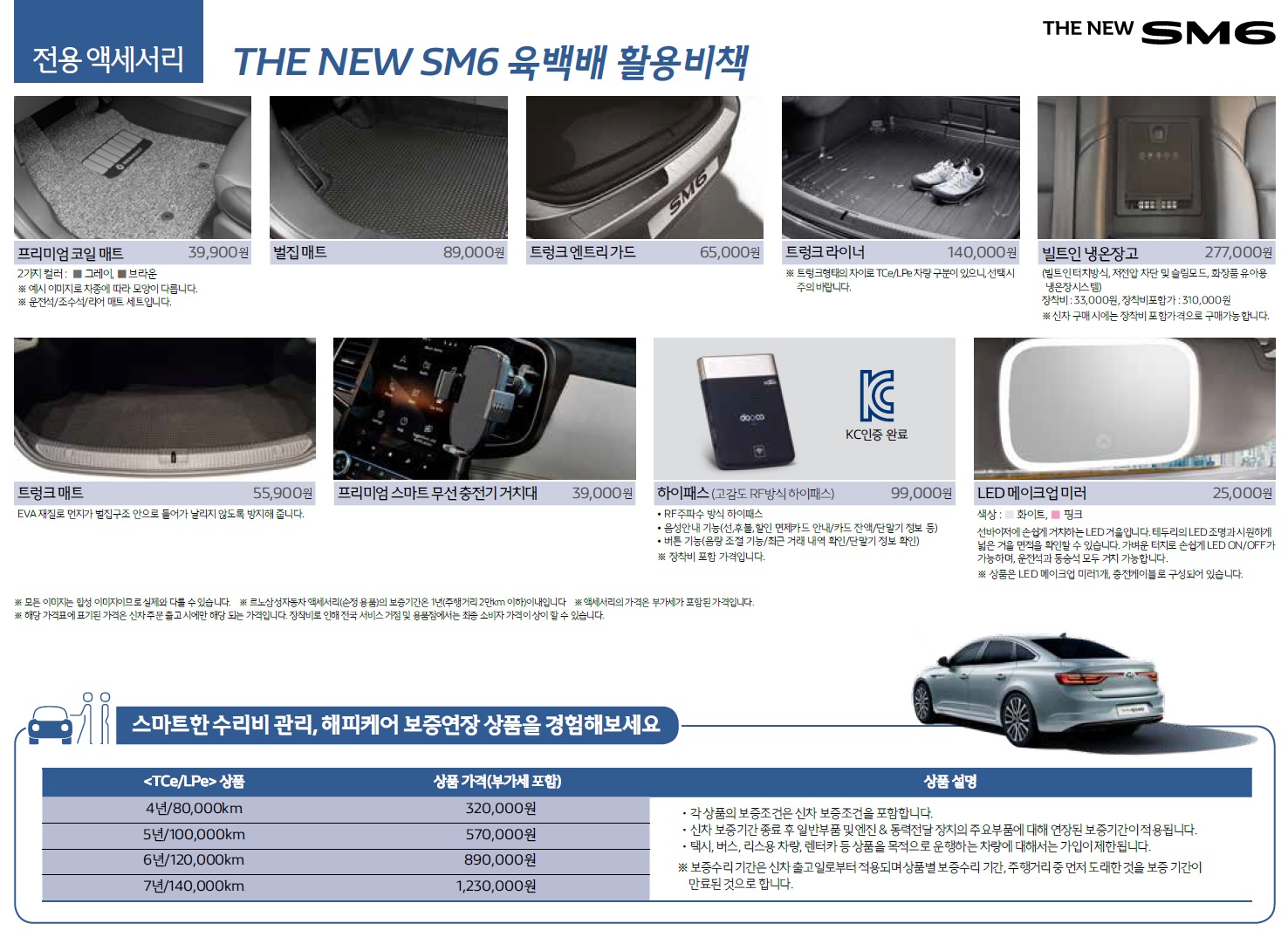 SM6 가격표 - 2020년 08월 -13.jpg