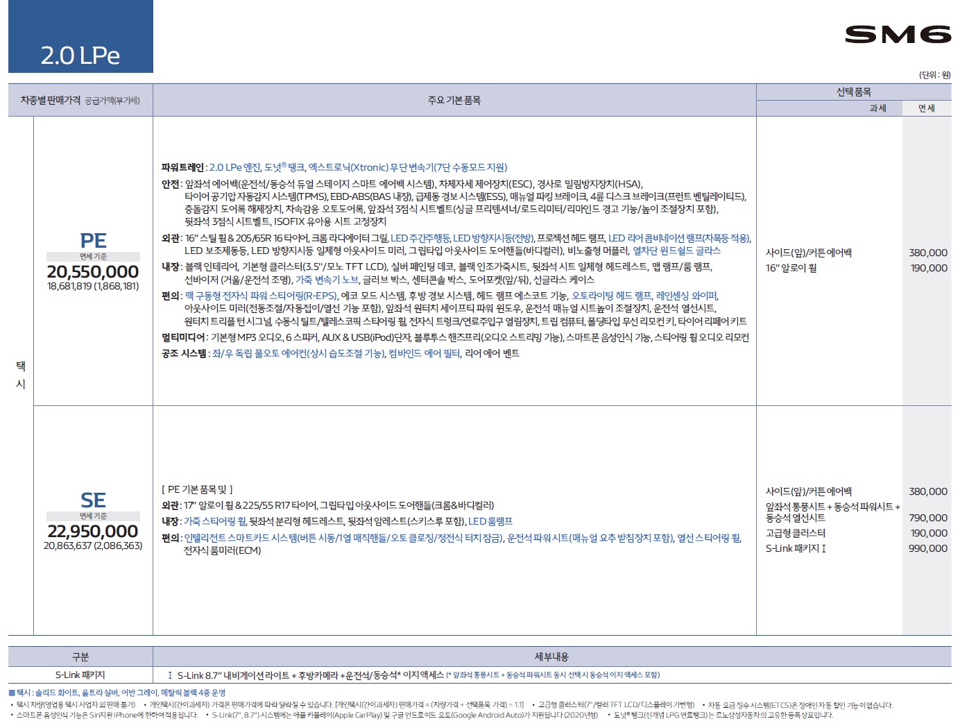 SM6 가격표 - 2020년형 (2019년 07월) -10.jpg