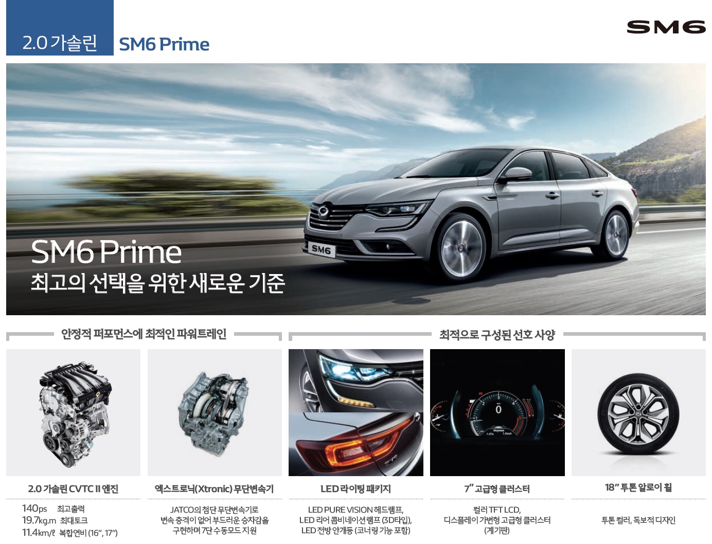 SM6 가격표 - 2020년형 (2019년 07월) -1.jpg